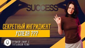 "Существует ли секретный ингредиент или алгоритм, чтобы все получилось?" Эфир с Татьяной Рейн