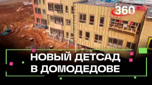 В городском округе Домодедово строят современный детский сад на 240 мест