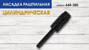 Насадка рашпильная по дереву Практика | Шарошка цилиндрическая Практика
