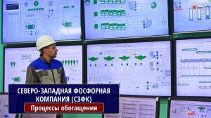 Северо-Западная Фосфорная Компания (СЗФК): Процессы обогащения