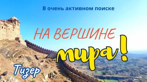 Вершина мира. Индия