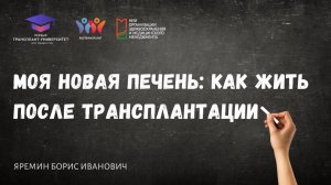 Моя новая печень: как жить после трансплантации. Яремин Б.И.