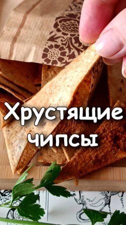 📌 Хрустящие Чипсы из тортильи со сметаной, чесноком и паприкой