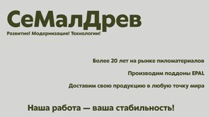 ООО "СеМалДрев" (информация о предприятии)