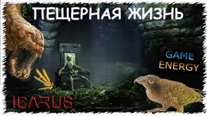 ICARUS #22. Пещерная жизнь. Сезон 2. GAME ENERGY.