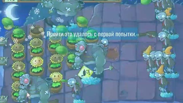 Шестой этап в PvZ Expansion-ночная крыша (Прохождение новых ?