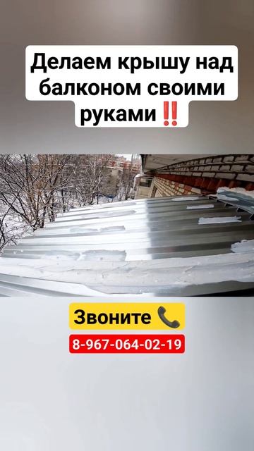 Крыша над балконом своими руками/ Течёт крыша балкона зимой?#shortvideo #москва