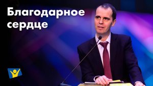 Благодарное сердце | Проповеди в Москве
