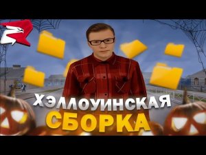 ХЭЛЛОУИНСКАЯ СБОРКА С ОБНОВЛЕНИЕМ ДЛЯ КАПТОВ ФАРМА И СЛАБЫХ ПК RODINA RP GTA SAMP CRMP