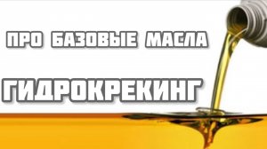 Про базовые масла 3 группы Гидрокрекинг Часть 9