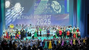 Отчётный концерт МАУ ДО "ДШИ" Краснокаменск 2025
