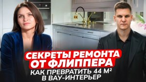 Секреты ремонта от флиппера: как превратить 44 м² в вау-интерьер
