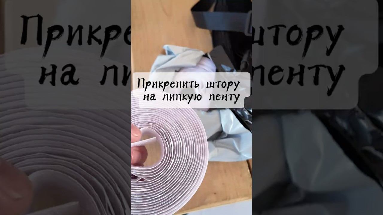 Жесткий гайд: Как надежно прикрепить штору на липучку