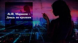 ALIB, Маракеш - Дождь по крышам