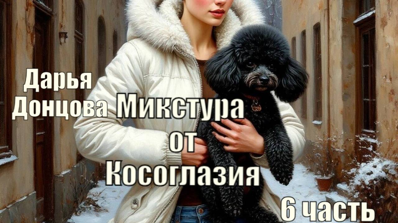 Аудиокнига. "Микстура от косоглазия". Дарья Донцова. 6 часть.