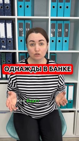 Однажды в банке #юристаннамаевскся #списаниедолгов #консультацияюриста