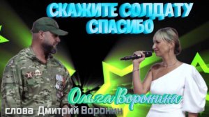 Скажите солдату спасибо!!!