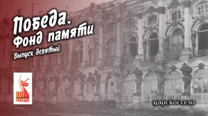 Победа. Фонд памяти. Выпуск девятый