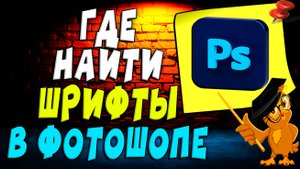 Где в фотошоп шрифты