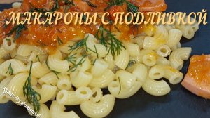 МАКАРОНЫ С ПОДЛИВКОЙ