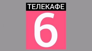 Моя  фейковая версия логотипа телеканала "Телекафе" (2007-2009)