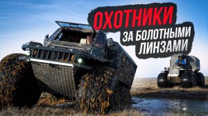 Охота за болотными линзами Вездеходы БТХ-2 и БТХ-АТЛАС