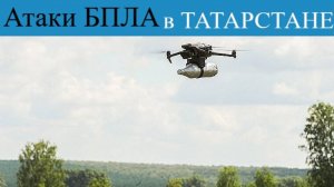 Срочно! Татарстан Акатуют Беспилотники «Толпы людей на трассе» подробности атаки БПЛА в Татарстане.