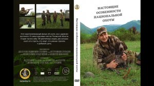 "Настоящие Особенности Национальной Охоты" / автор Сергей Смирнов