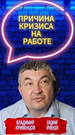 ПРИЧИНА КРИЗИСА НА РАБОТЕ