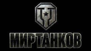 УРА ТАНКИ!!!