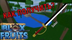 как получить сайбер в блокс фрутс в Roblox