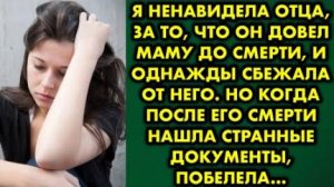 Я ненавидела отца за то, что он довел маму до смерти, и однажды сбежала от него. Но когда после его