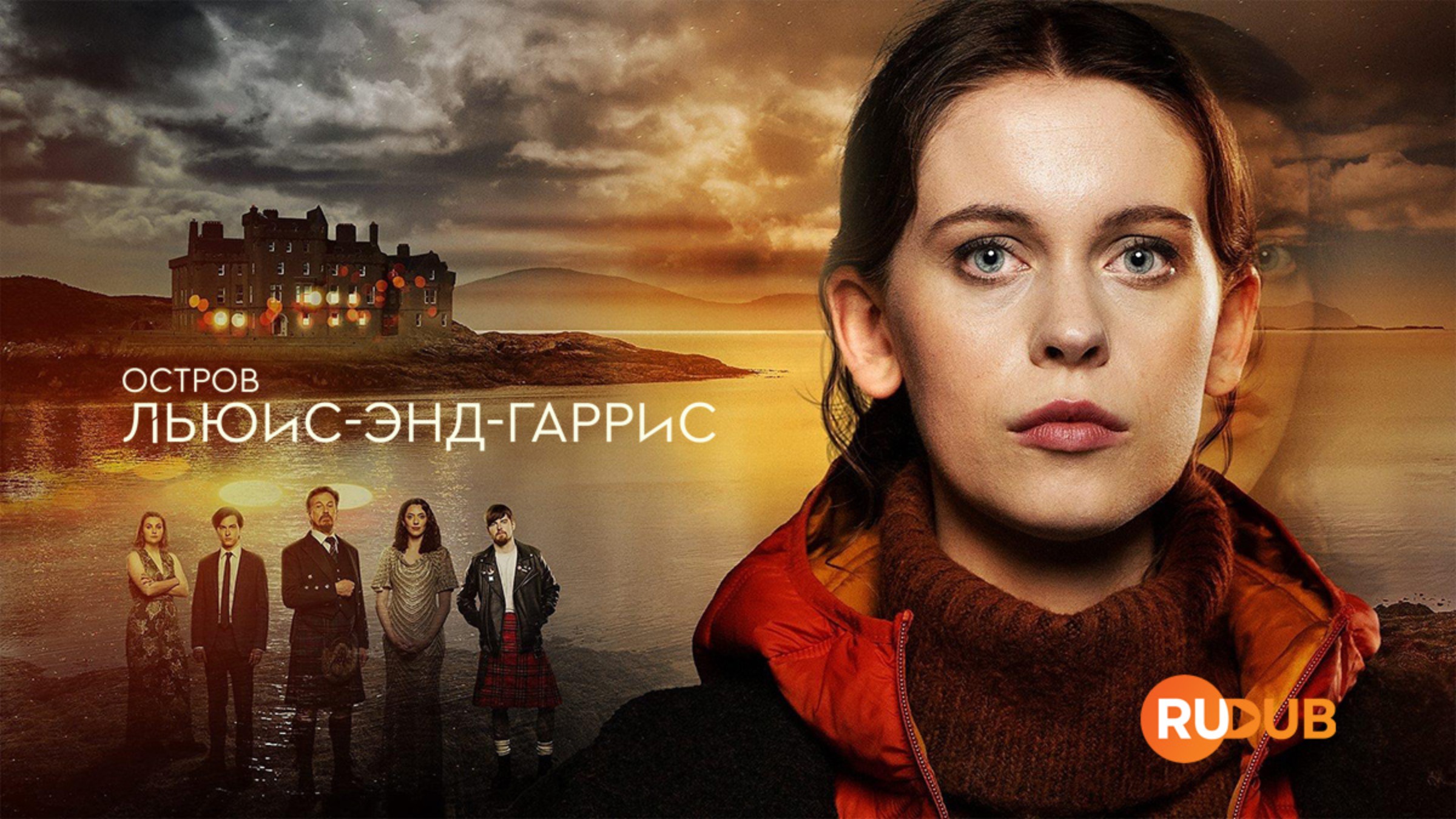 Сериал Остров Льюис-энд-Гаррис 1 сезон 1 серия  / An t-Eilean