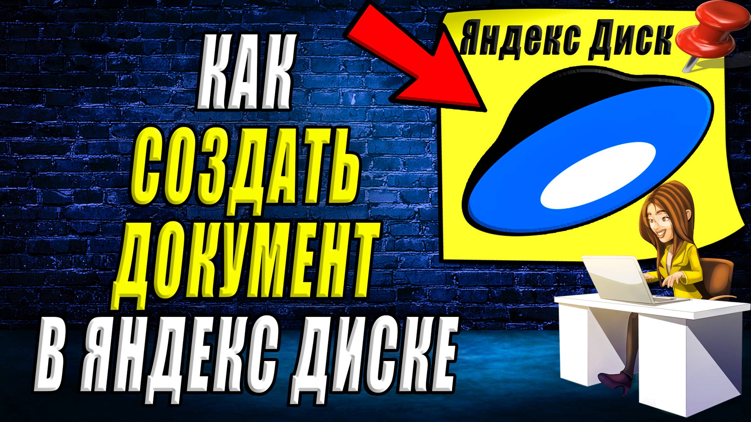 Как создать документ в Яндекс диске