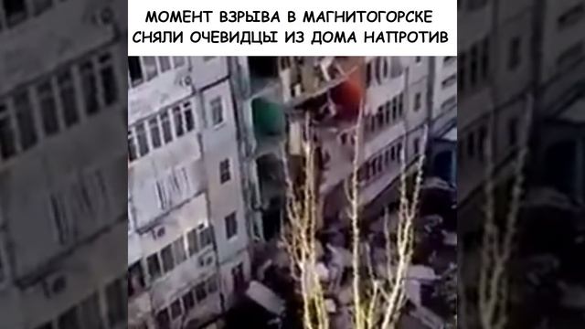 Очередное фейковое видео о взрыве в Магнитогорске смотреть онлайн