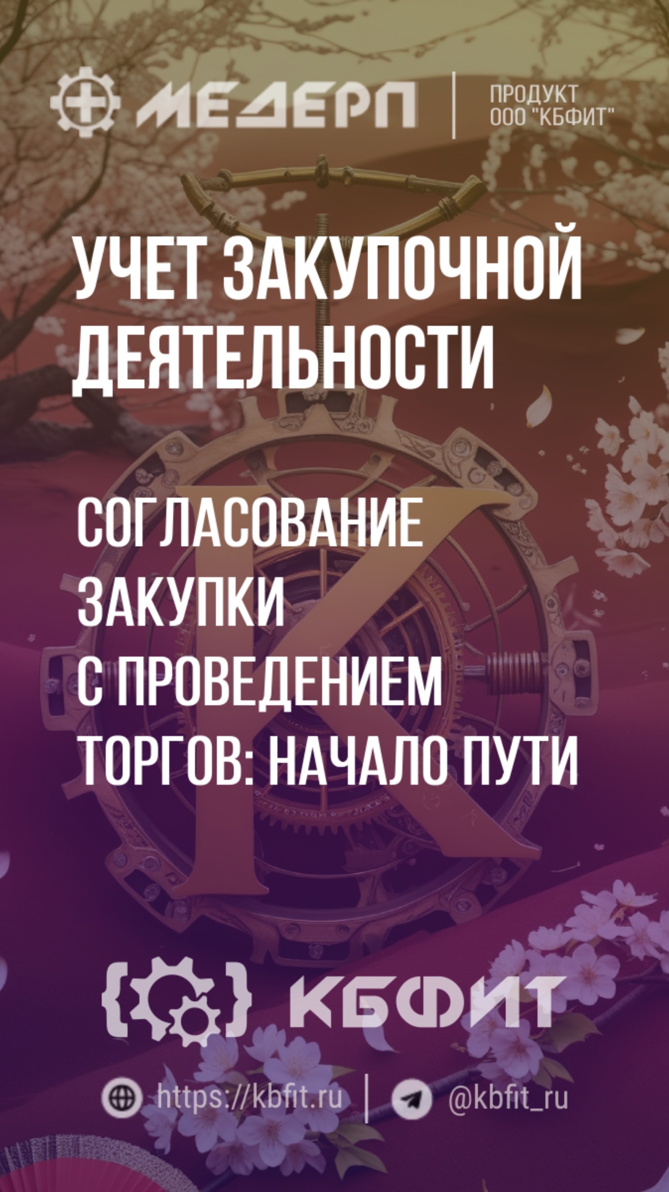 КБФИТ: МЕДЕРП. Учет закупочной деятельности: Согласование закупки с проведением торгов: начало пути