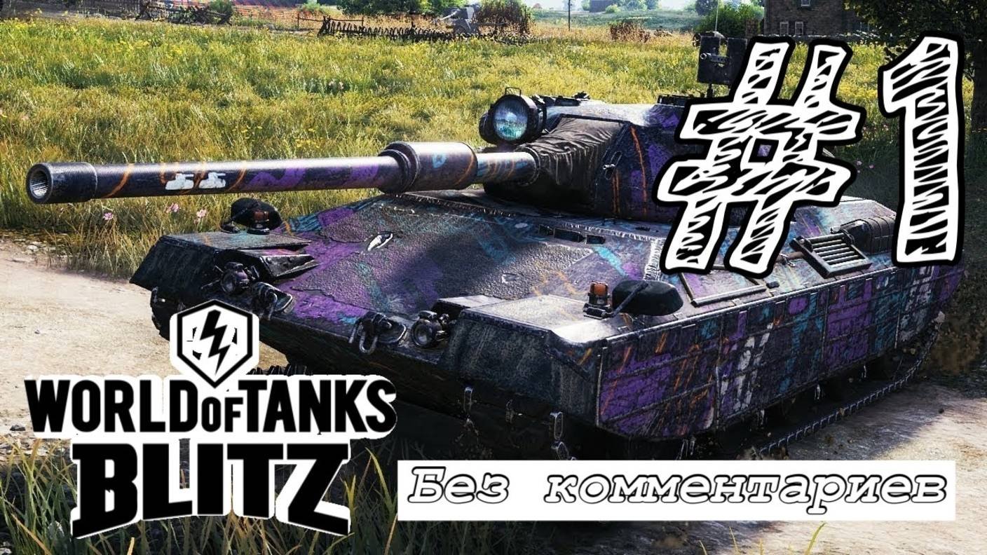 КАК Я  В ТАНКИ ПОИГРАЛ! (БЕЗ КОММЕНТАРИЕВ) Играем #1 - World of Tanks Blitz.
