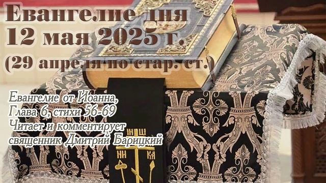 Евангелие дня с толкованием, 12 мая 2025 г. (29 апреля по стар. ст.)