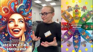 Тренажер эмоционального интеллекта «Искусство эмоций» - отзыв после игры: Шулепова Евгения