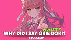 Литературный клуб Доки Доки [WHY DID I SAY OKIE DOKI?] (на русском | Remaster)