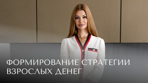 Формирование стратегии взрослых денег