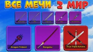 Все мечи 2 мира в блокс фрутс