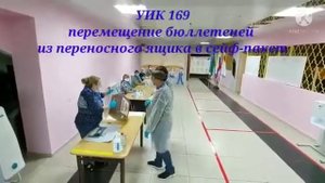Перемещение бюллетеней из переносного ящика в сейф-пакет