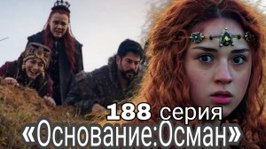 «ОСНОВАНИЕ_ОСМАН» 188 СЕРИЯ 6 СЕЗОН (обзор серии)