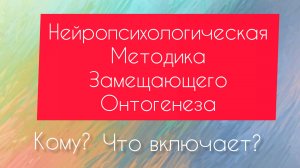 МЗО Методика Замещающего онтогенеза