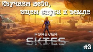 Forever Skies #3 Исследуем небо и ищем спуск к земле
