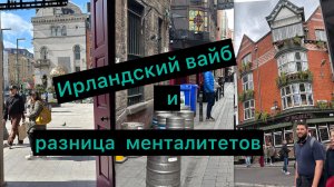 Ирландский вайб и разница менталитетов