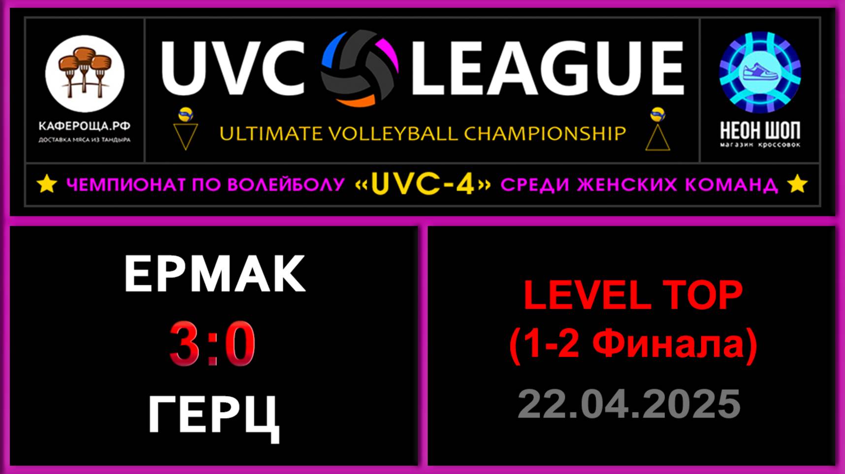 Ермак - Герц, UVC-4 (Девушки) - LEVEL ТОР (1-2 Финала)