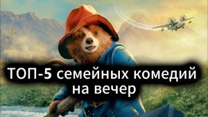 Лучшие семейные комедии на вечер