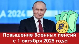 Повышение Военных пенсий и  Денежного довольствия с 1 октября 2025 года - СРОЧНАЯ НОВОСТЬ